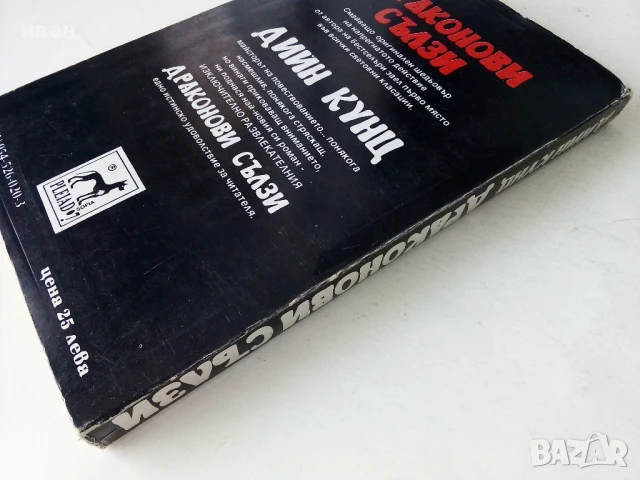 Драконови сълзи - Дийн Кунц - 1993г., снимка 5 - Художествена литература - 50591179