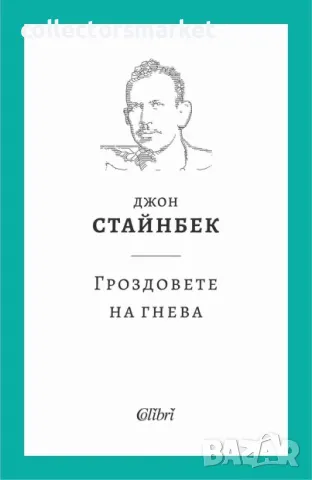 Гроздовете на гнева