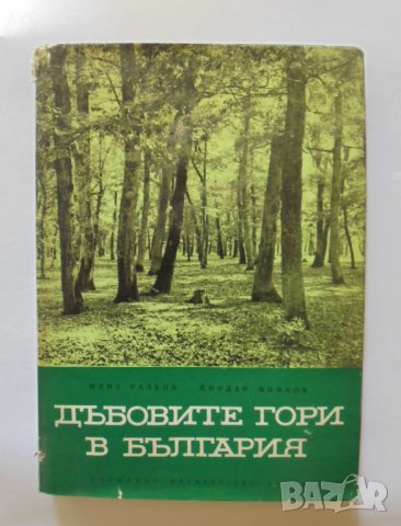 Книга Дъбовите гори в България - Илия Радков, Йордан Минков 1963 г.