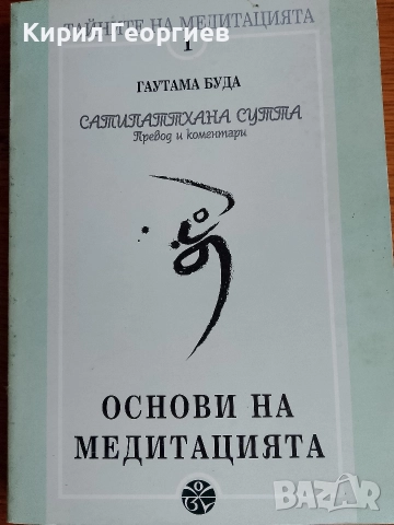 Тайните на медитацията 1 Основи на Медитацията