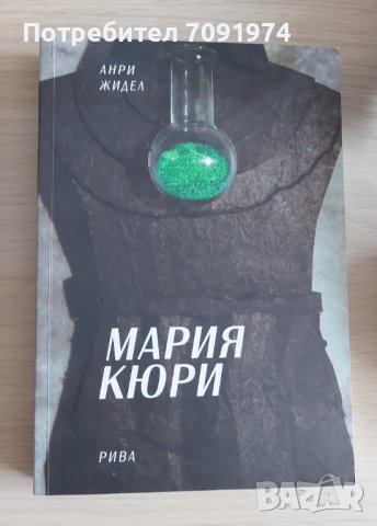 Анри Жидел - Мария Кюри