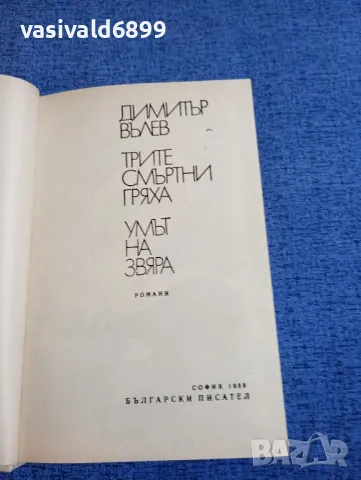 Димитър Вълев - романи , снимка 4 - Българска литература - 48162033