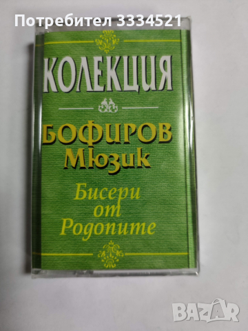 Колекция Бофиров-Бисери от Родопите, снимка 1 - Аудио касети - 36138768