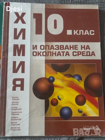 Учебници по химия за 10 клас, снимка 3 - Учебници, учебни тетрадки - 56151204