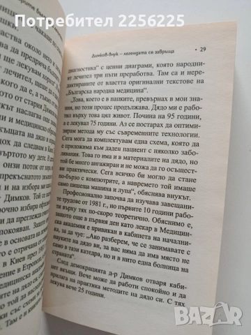 Най - добрите български лечители, снимка 2 - Специализирана литература - 55790366