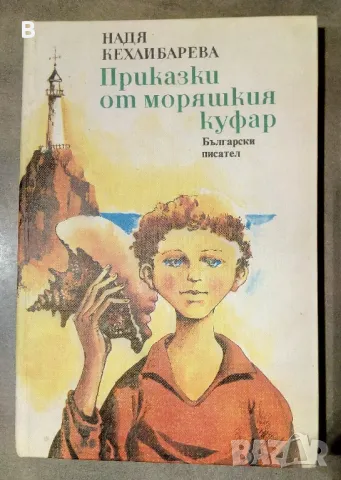 Приказки от моряшкия куфар Надя Кехлибарова, снимка 1