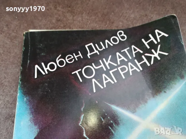 ТОЧКАТА НА ЛАГРАНЖ 2101250846, снимка 4 - Други - 48762837