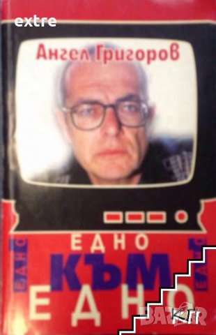 Едно към едно Ангел Григоров