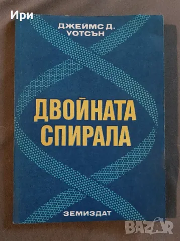 Двойната спирала, снимка 1
