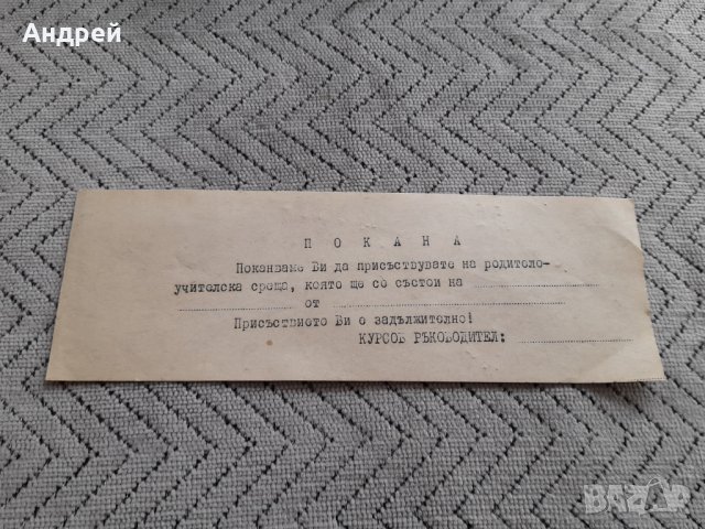 Стара Покана за Родителска среща