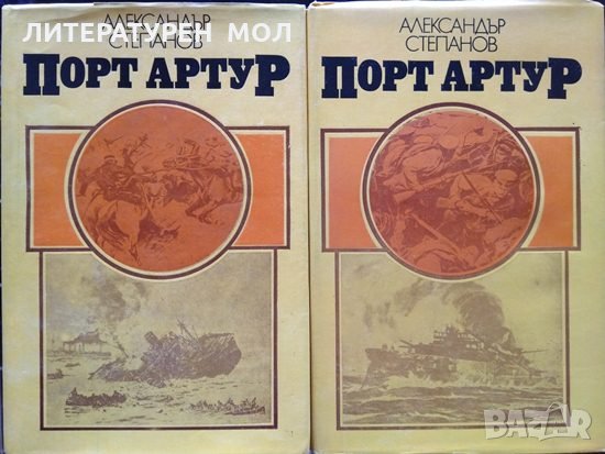 Порт Артур. Том 1-2 Александър Степанов 1982 г., снимка 1 - Художествена литература - 34678928