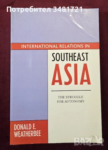 Международни отношения в Югоизточна Азия / International Relations in Southeast Asia