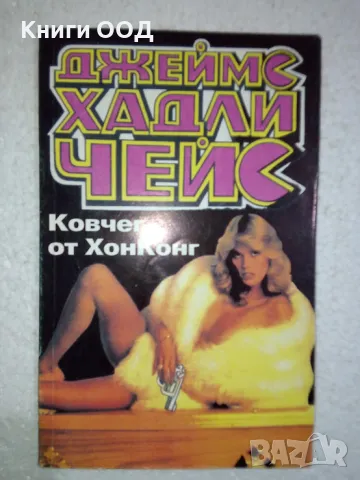 Ковчег от Хонконг - Джеймс Хадли Чейс, снимка 1