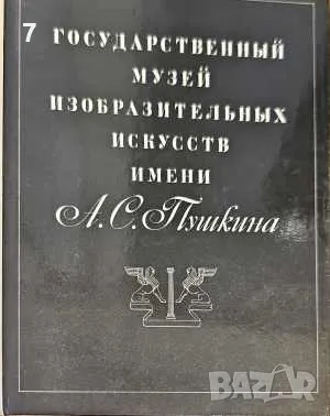 Государственный музей изобразительных искусств имени А. С. Пушкина-А. Замятина, снимка 1