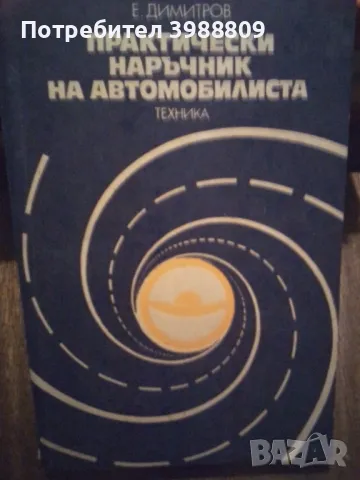 Практически наръчник на автомобилиста , снимка 1 - Специализирана литература - 49350285