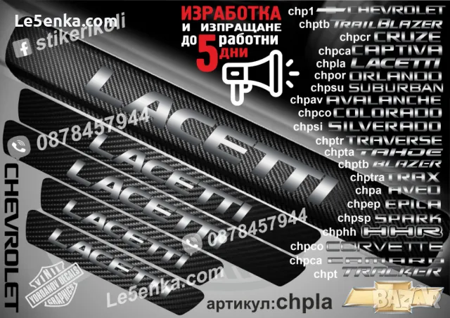 ПРАГОВЕ карбон CHEVROLET фолио стикери chp1, снимка 12 - Аксесоари и консумативи - 39108015