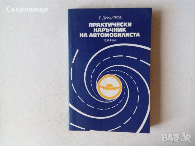 второ издание Практически наръчник на автомобилиста издателство Техника, снимка 1
