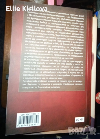 Антична митология. Богове и герои., снимка 2 - Художествена литература - 53161798