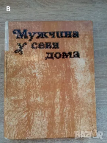 Мужчина у себя дома