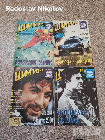 Продавам списания Шампиони, снимка 9 - Списания и комикси - 53530907