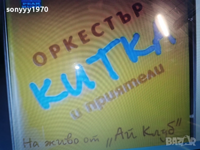 КУПУВАМ-ОРКЕСТЪР КИТКА ЦД 0812252258, снимка 3 - CD дискове - 52698959