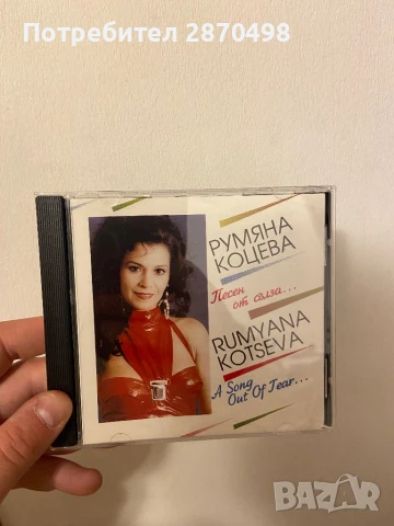 Румяна Коцева - Песен от сълза, нов