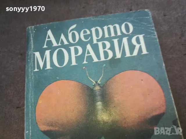 АЛБЕРТО МОРАВИЯ-РИМЛЯНКАТА 1010240738, снимка 4 - Художествена литература - 47528860