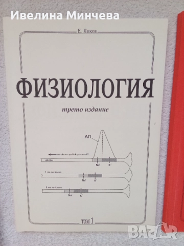 Физиология на човека на Янков-1,2,3,4-та част