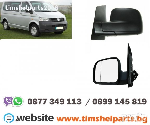 Огледало за VW TRANSPORTER T5 2003.4-2009.10 Шоф. или Пасаж. страна