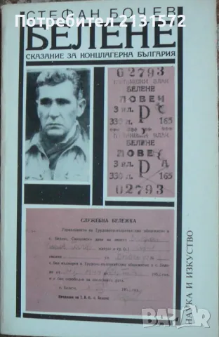 Белене. Сказание за концлагерна България. Част 1: Обор край Дунава, снимка 1