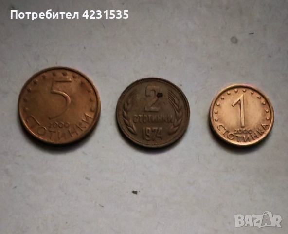 Монети, стотинки, български стари стотинки 