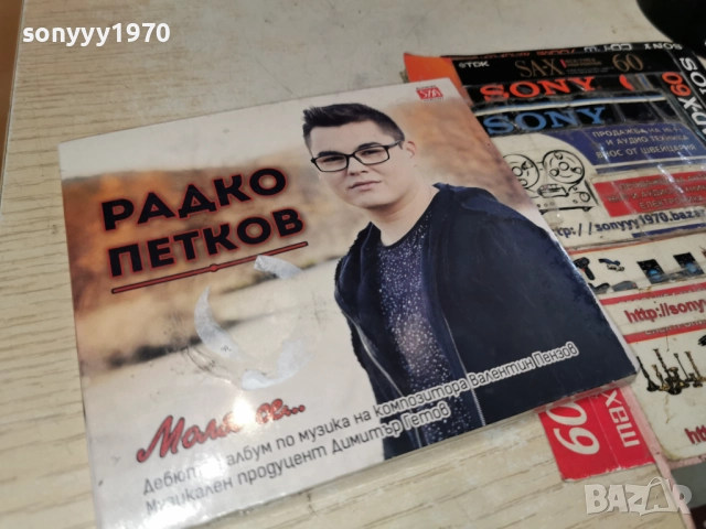 РАДКО ПЕТКОВ 1012251221, снимка 18 - CD дискове - 52719758