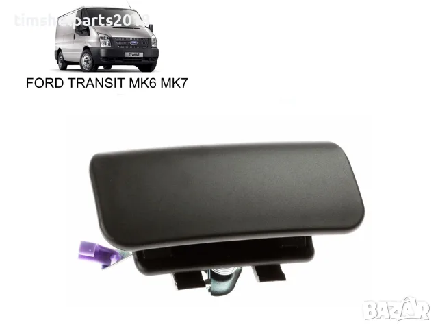 Външна дръжка за плъзгаща врата, дясна за Ford Transit 2000-2013
