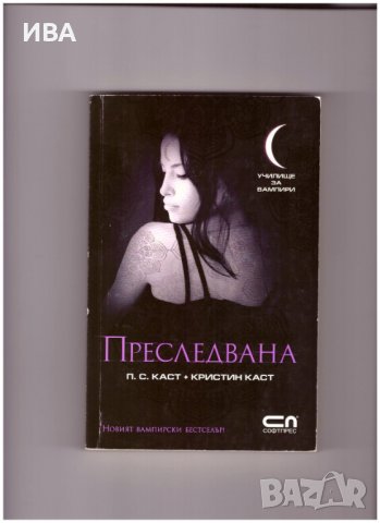 ПРЕСЛЕДВАНА. Поредица „Училище за вампири“., снимка 1 - Художествена литература - 38971263