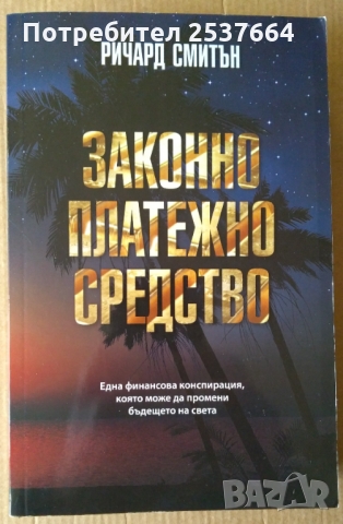 Законно платежно средство   Ричард Смитън, снимка 1 - Художествена литература - 36084926