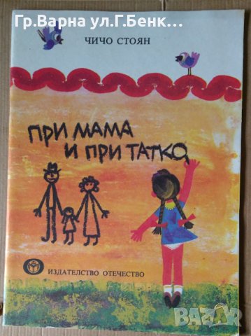 При мама и при татко Чичо Стоян 