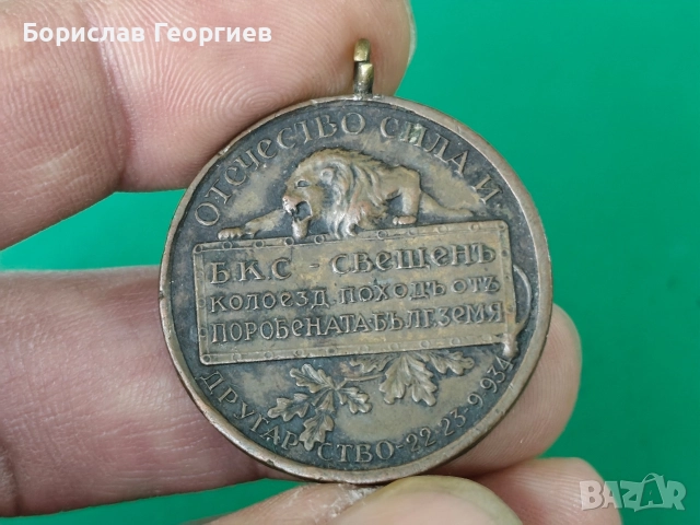 Царски медал колоездачен поход Целокупна България 1934 