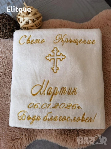 Хавлиена кърпа за Свето Кръщение, снимка 2 - Хавлиени кърпи - 53252746