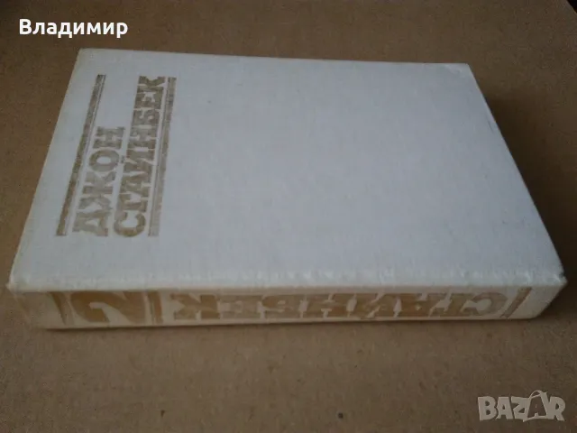 Джон Стайнбек - избрани творби в три тома, снимка 8 - Художествена литература - 48260253