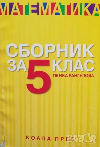 Математика. Сборник за 5. клас Пенка Рангелова