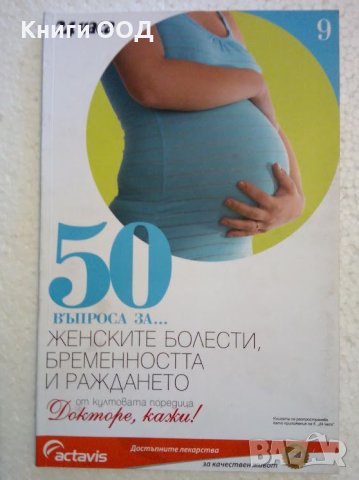 50 въпроса за... женските болести, бременността и раждането, снимка 1