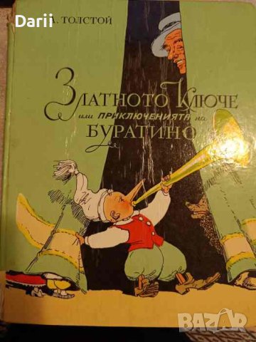 Златното ключе, или приключенията на Буратино- Алексей Н. Толстой