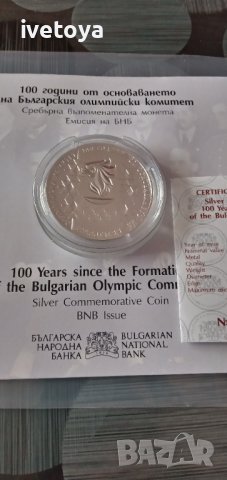 Монета 100 години от основаването на БОК 