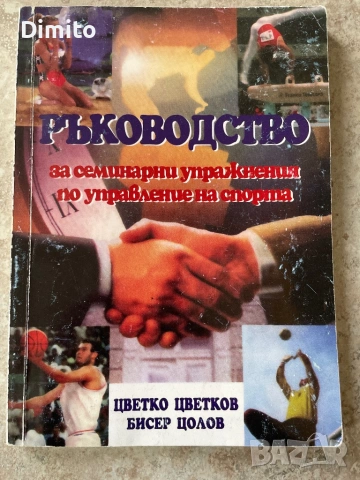 Учебници за студенти – Туризъм, Спорт, Руски език (втора ръка), снимка 2 - Учебници, учебни тетрадки - 53493755