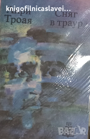 Анри Троая - Сняг в траур (1990)