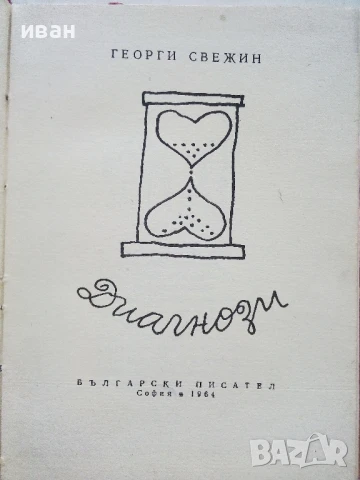 Диагнози - Георги Свежин - 1964г, снимка 2 - Българска литература - 51278698