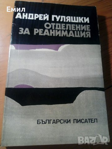 Андрей Гуляшки книга