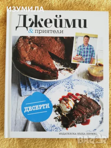 Джейми и приятели. Десерти