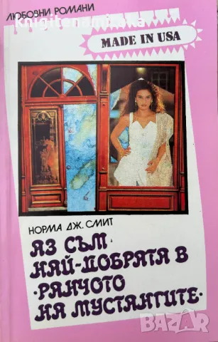 Поредица любовни романи "Made in USA". Комплект от 10 книги, снимка 1