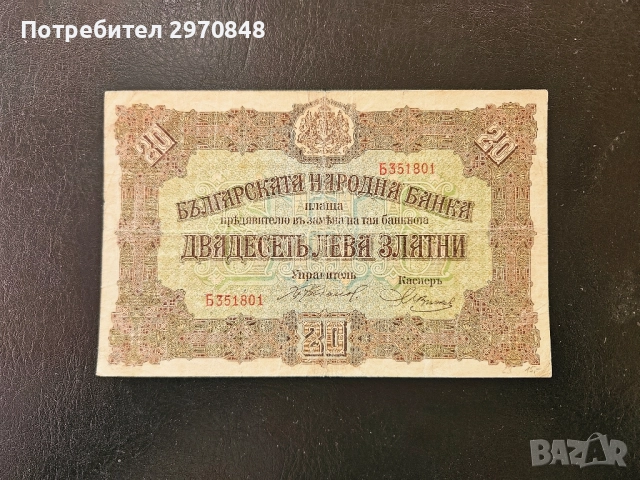 Банкнота от 20 лева 1917 България